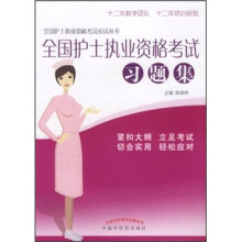 全国护士执业资格考试习题集/全国护士执业资格考试应试丛书