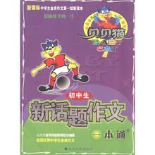 贝贝猫中学生金奖作文：初中生新话题作文一本通