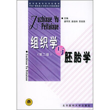 医学高等专科学校教材:组织学与胚胎学(第2版)
