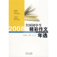 2008全国初中生精彩作文年选