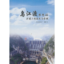 乌江渡水电站扩建工程技术与管理