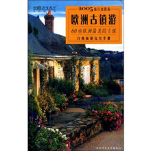 欧洲古镇游：60座欧洲最美的古镇自助旅游完全手册（2005旅行便携版）