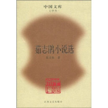 茹志鹃小说选