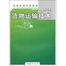 货物运输技术