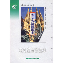 新世纪教育文库:英文名篇诵读本