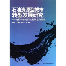 石油资源型城市转型发展研究:克拉玛依可持续发展之路探索