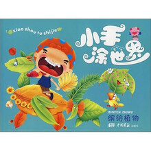 小手涂世界：缤纷植物