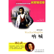 世界文学名著：呐喊（名家导读版）