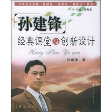 孙建锋经典课堂与创新设计