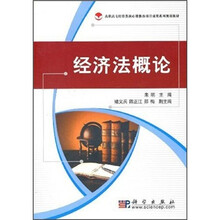 高职高专经管类核心课改项目成果系列规划教材：经济法概论