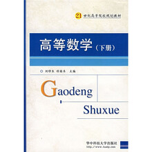 高等数学（下）