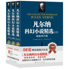 凡尔纳科幻小说精选(套装共3册)