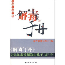 解“毒”于丹