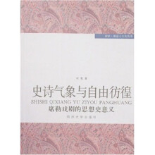 史诗气象与自由彷徨：席勒戏剧的思想史意义