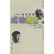 英汉对照成功格言