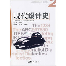 全国高等院校统编教材（设计类专业）：现代设计史