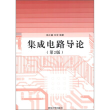 集成电路导论（第2版）