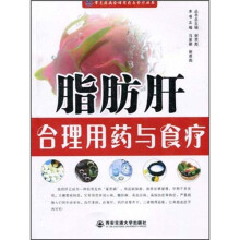 脂肪肝合理用药与食疗