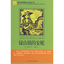 语文新课标必读丛书：绿山墙的安妮