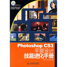 Photoshop CS3平面设计技能进化手册(附DVD光盘1张)(彩印)