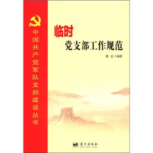 中国共产党军队支部建设丛书：临时党支部工作规范