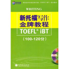 新托福写作金牌教程（100-120分）