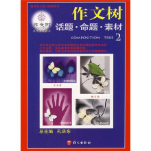 作文树:话题·命题·素材2