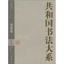共和国书法大系（1949-2009）：书史卷1