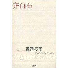 艺术大家随笔：煮画多年