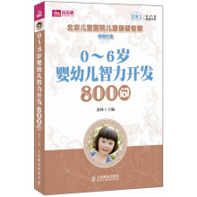 贝博士孕产育速查书系：0～6岁婴幼儿智力开发800问