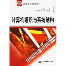 21世纪高等院校规划教材：计算机组织与系统结构