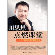 用思想点燃课堂:历史教师魏勇的教育教学