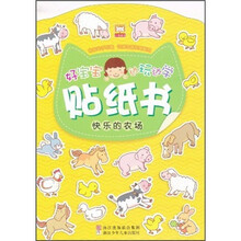 好宝宝边玩边学贴纸书：快乐的农场