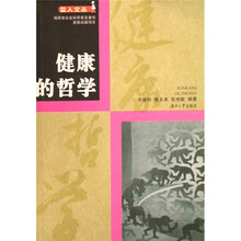 健康的哲学