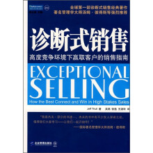 诊断式销售:高度竞争环境下赢取客户的销售指南