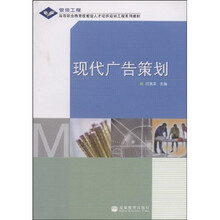 银领工程高等职业教育技能型人才培养培训工程系列教材：现代广告策划