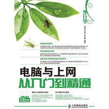 外行学电脑与上网从入门到精通（附DVD光盘1张）