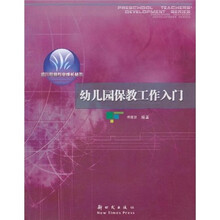 幼儿园保教工作入门