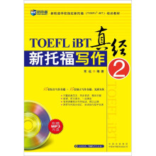 新航道-新托福写作真经2