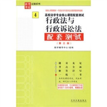 高校法学专业核心课程配套测试:行政法与行政诉讼法配套测试(第3版)