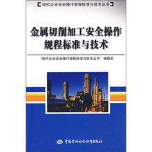 金属切削加工安全操作规程标准与技术