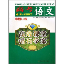 高效课堂钻石学案·高考语文(第1轮总复习):小题60练