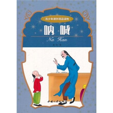 青少年课外精品读物：呐喊