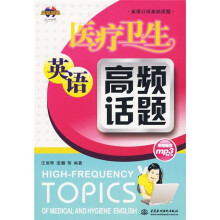 英语口语高频话题：医疗卫生英语高频话题（附光盘1张）