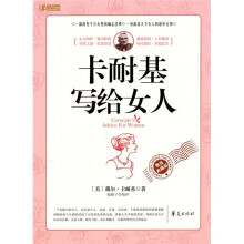 卡耐基写给女人