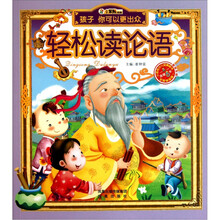 孩子你可以更出众：轻松读论语