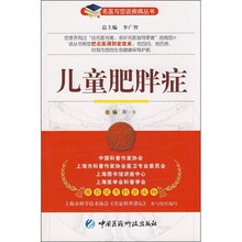 儿童肥胖症：名医与您谈疾病丛书