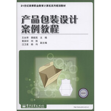 21世纪高等职业教育计算机系列规划教材：产品包装设计案例教程