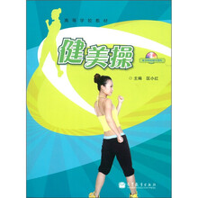 高等学校教材：健美操（附光盘1张）