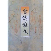 雷达散文